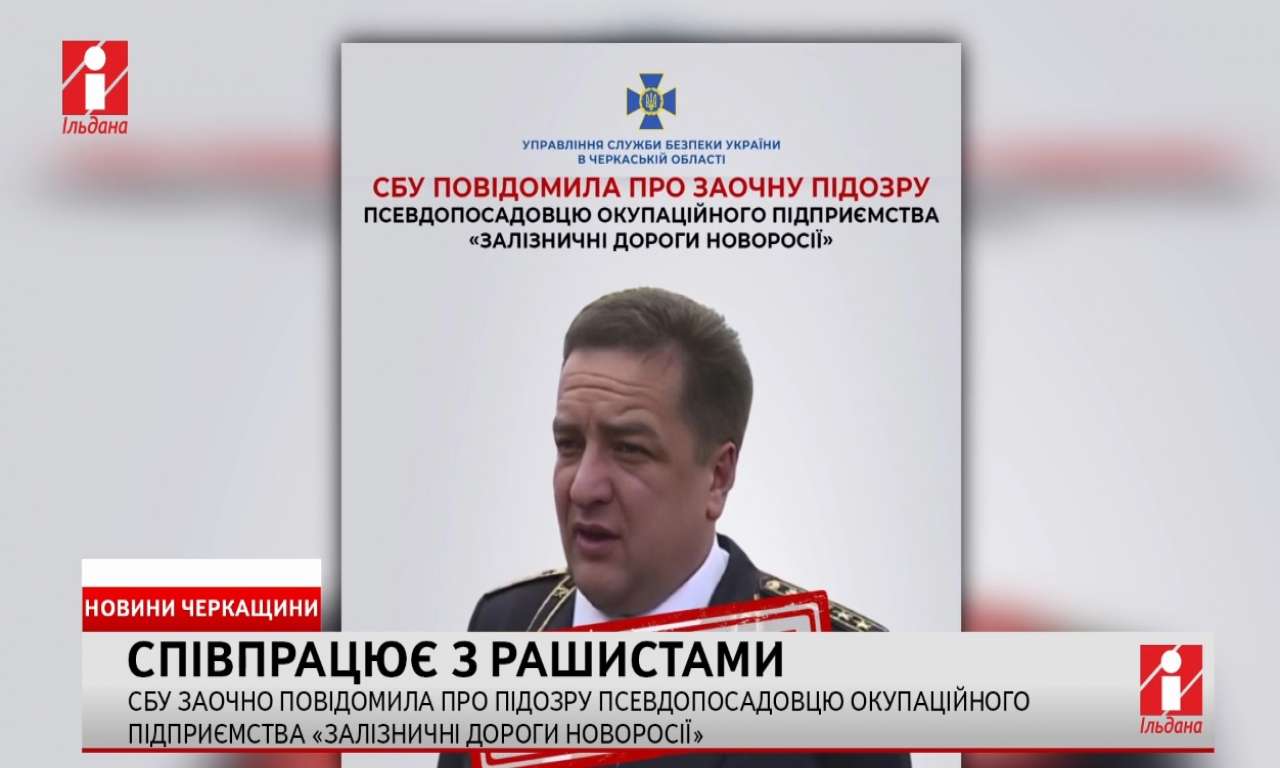 Керівника окупаційного підприємства «залізничні дороги новоросії» викрито на співпраці з рашистами (ВІДЕО)